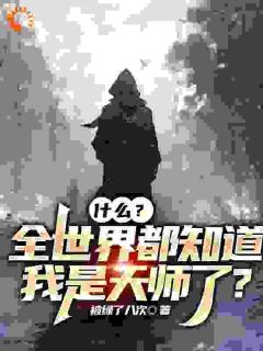 什么？全世界都知道我是天师了？张怀玄夏青芊全本小说章节目录阅读