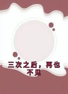 【完结版】《三次之后，再也不见主角方俊沈之仪韩旭章节在线阅读