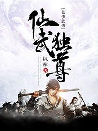 仙武独尊 第9章