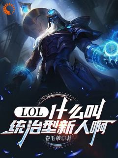 完结《LOL：什么叫统治型新人啊》林夏陆浩小说全章节目录阅读