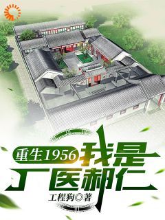 重生1956，我是厂医郝仁未删减阅读