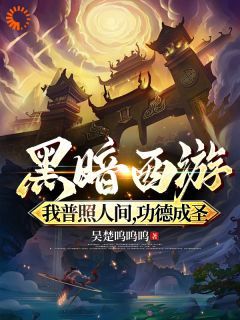 【完结版】《黑暗西游：我普照人间，功德成圣主角白景星君章节在线阅读