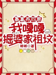 暴富养四崽，我嘎嘎掘婆家祖坟大结局免费阅读全文