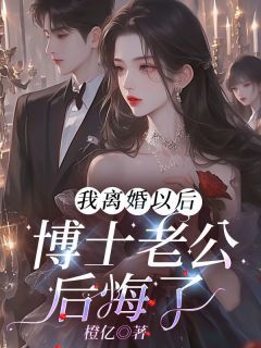 完结《我离婚以后，博士老公后悔了》苏琬顾南小说全章节目录阅读