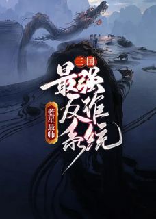 三国：最强反诈系统by蓝星最帅 董卓金琼免费阅读