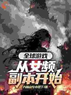 【完结版】《全球游戏，从女频副本开始主角叶恒顾清雪章节在线阅读