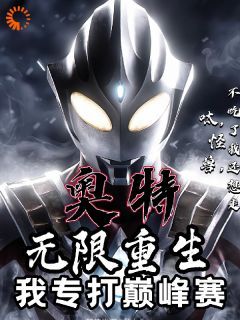 轻饮浊酒，愁上头《奥特：呔！怪兽，不吃了我还想走》在线阅读