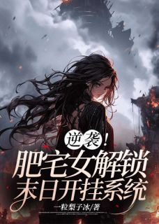 逆袭！肥宅女解锁末日开挂系统无弹窗在线阅读 第17章