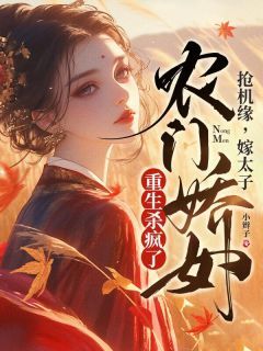 (爆款)小说小辫子全文阅读《福运小农女，重生旺满门》在线阅读