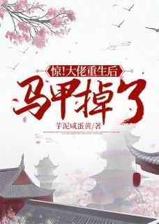 【新书】《惊！大佬重生后马甲掉了！》主角慕若茵薛明轩全文全章节小说阅读