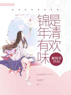 《锦年有味是清欢》全章节小说_傅钦白顾清欢顾星梦全文阅读