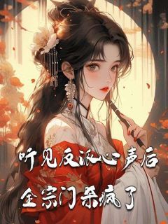 【知乎】《听见反派心声后，全宗门杀疯了》白大发顾留风完结版免费阅读