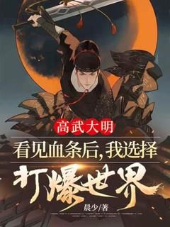 小说高武大明：看见血条后，我选择打爆世界！无广告阅读