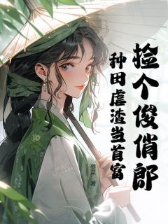 捡个俊俏郎，种田虐渣当首富by蔡菜 李玉瑶孙庆安免费阅读