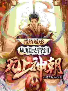 【抖音】热书投资返还：从难民营到无上神朝全本章节阅读