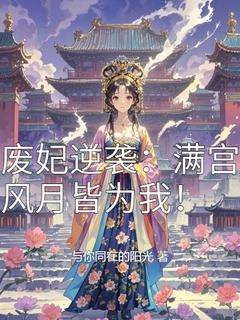 【完结版】《废妃逆袭：满宫风月皆为我！主角柳婉瑶柳婉儿章节在线阅读