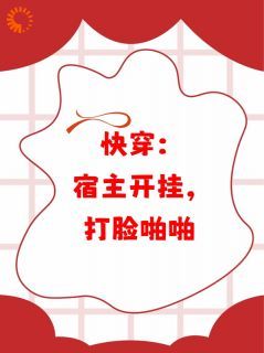 (无弹窗)快穿：宿主开挂，打脸啪啪小说