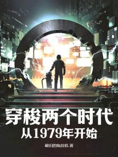 破旧的拖拉机新书穿梭两个时代：从1979年开始在线阅读