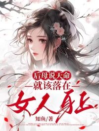 【新书】《后母说天命就该落在女人身上》主角冉儿梁景安全文全章节小说阅读