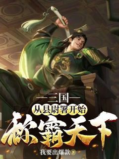 三国：从县尉署开始称霸天下未删减阅读