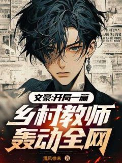 《文豪：开局一篇乡村教师震惊全网》全章节小说_江小白江大卫全文阅读