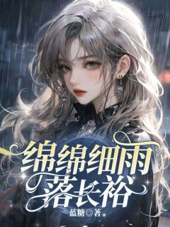 蓝糖《绵绵细雨落长裕》在线阅读