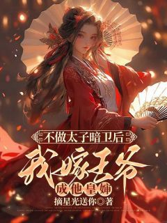 不做太子暗卫后，我嫁王爷成他皇婶未删减阅读