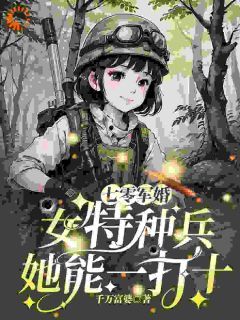 (完整版未删节)小说七零军婚：女特种兵她能一打十 第2章