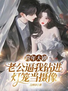 【完结版】《跨年大剧，老公逼我钻进灯笼当摄像主角周彦清沈舒然念熹章节在线阅读