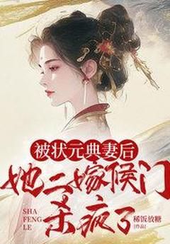 【完结版】《被状元典妻后，她二嫁侯门杀疯了主角陆幼菱诸葛鹤轩章节在线阅读