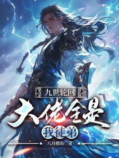 【完结版】《九世轮回，大佬全是我徒弟主角江辰南心月章节在线阅读