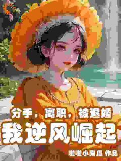 被迫退婚后，女总裁的公司保不住了全本章节阅读