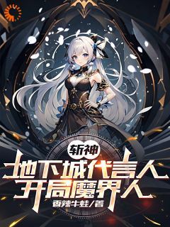 《斩神：地下城代言人，开局魔界人》李牧林七夜小说全部章节目录