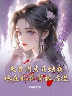 夫君洞房花烛夜，她在乱葬岗被活埋全文试读 魏无双秦煜小说全本无弹窗