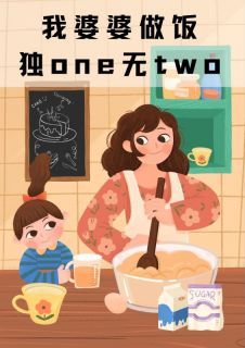 我婆婆做饭独one无two小说无广告阅读