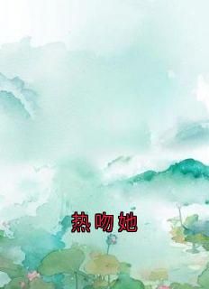 (无弹窗)主角黎绾笙薄辞深小说免费阅读