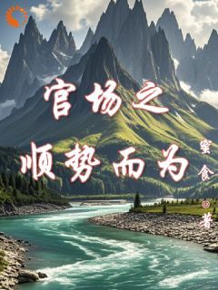 《上级刚夸我是人才，后脚让我去打杂》by蜜食