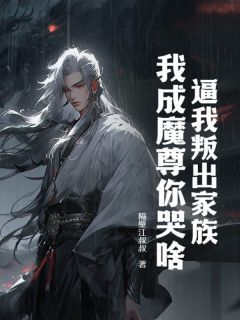 (新书)逼我叛出家族，我成魔尊你哭啥？全文阅读