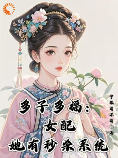 (完整版未删节)小说多子多福：女配她有秒杀系统 第5章