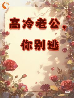 【知乎】《高冷老公，你别逃》展新颜江砚初完结版免费阅读