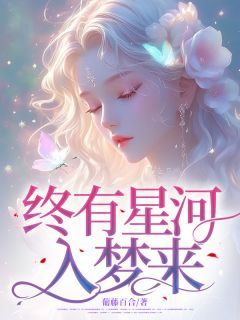 终有星河入梦来完整版在线阅读(主角柏梦黎顾星澈)