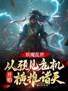 小说妖魔乱世：从预见危机开始横推诸天txt全文在线阅读