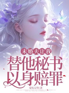 (精品)未婚夫让我替他秘书以身赔罪小说  第2章 2