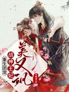 【知乎】《重生团宠:战神王妃美又飒》洛北笙谢隽完结版免费阅读