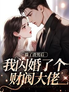 无广告小说踹了渣男后，我闪婚了个财阀大佬 郁南笙娄霄寒在线阅读