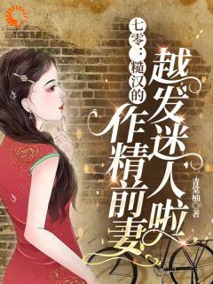 (精品)七零：糙汉的作精前妻越发迷人啦小说 第9章