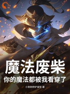 (无弹窗)小说魔法废柴：你的魔法都被我看穿了 作者小发财的铲屎官