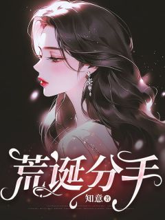 (无弹窗)荒诞分手小说