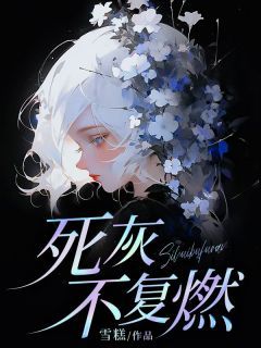 【完结版】《死灰不复燃主角苏瑶秦司辰章节在线阅读