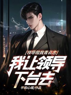 【完结版】《领导阻我青云志，我让领导下台去主角周长安李紫苏章节在线阅读